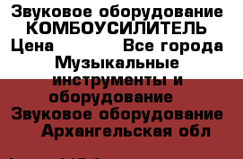 Звуковое оборудование “ КОМБОУСИЛИТЕЛЬ › Цена ­ 7 000 - Все города Музыкальные инструменты и оборудование » Звуковое оборудование   . Архангельская обл.